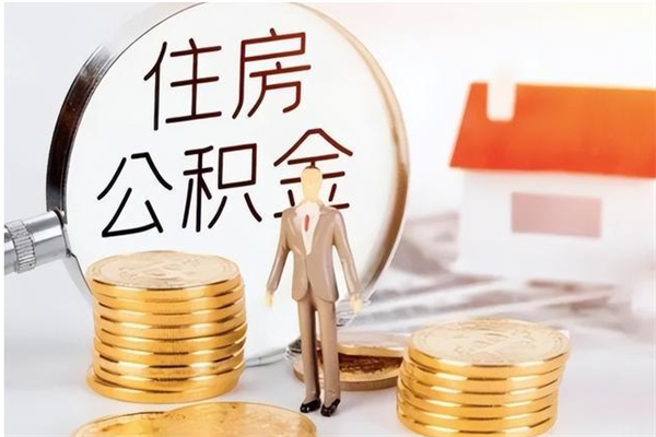 陕西本人公积金提出来（取出个人公积金）