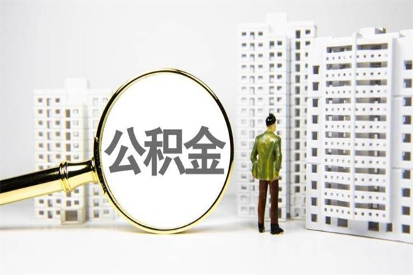 陕西代提公积金（代提公积金犯法吗）