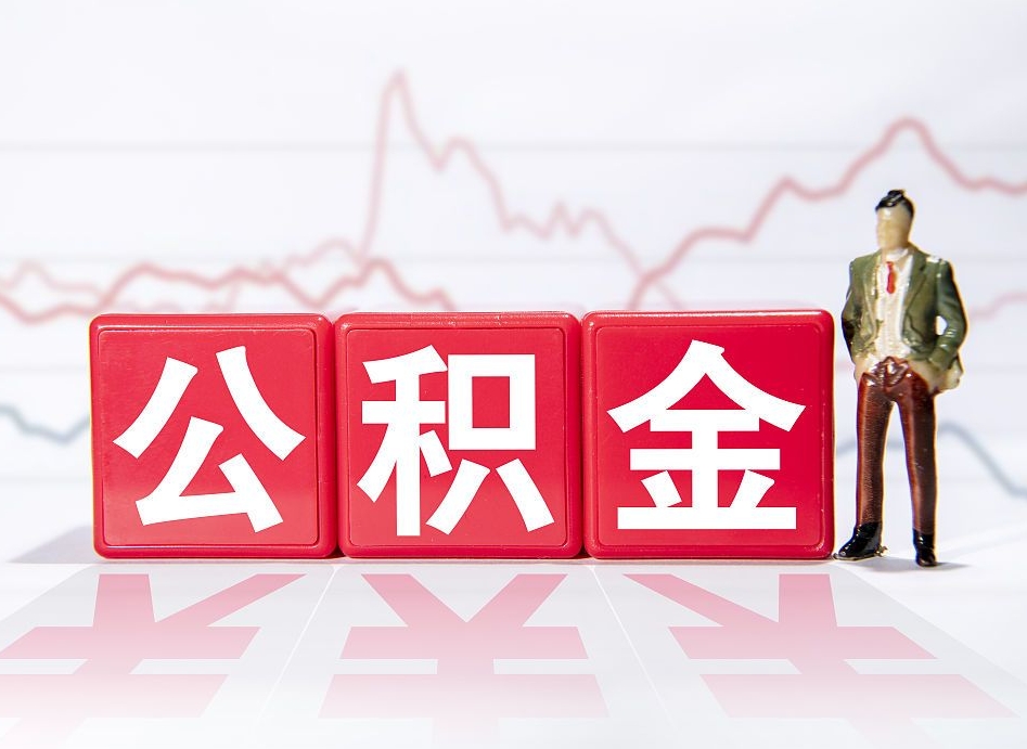 陕西公积金离职取条件（公积金离职提取流程2020）